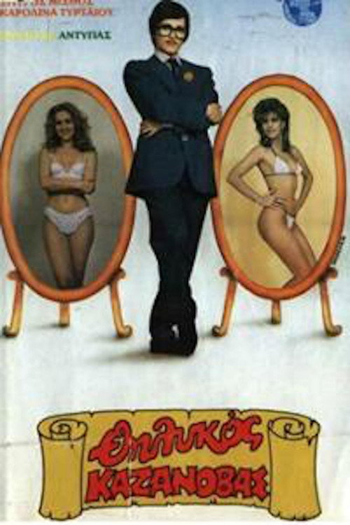 Movie poster for Ο θηλυκός Καζανόβας (1987)