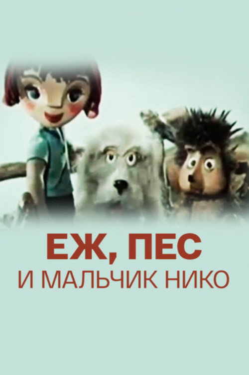 Movie poster for The Hedgehog, the Dog and the Boy Niko (1984)