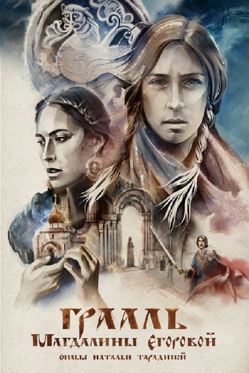 Movie poster for The Grail of Magdalena Egorova (2018)