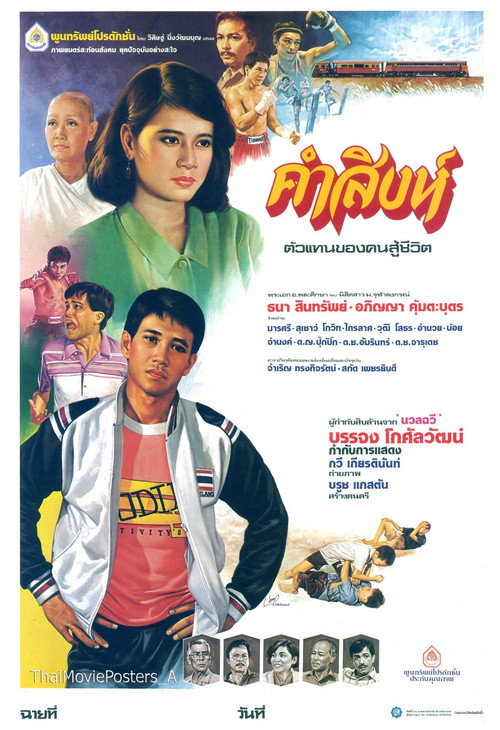 Movie poster for คำสิงห์ (1986)