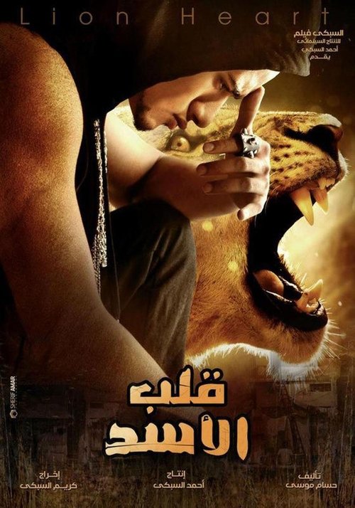 Movie poster for Lion Heart (2013)