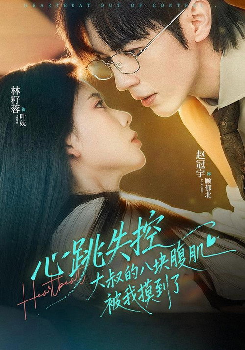 Series poster for 心跳失控，大叔的八块腹肌被我摸到了 (2026)