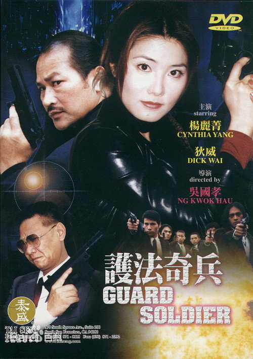 Movie poster for Guard Soldier (2000)