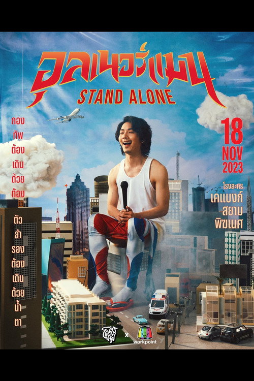 Movie poster for Aunnerman STAND ALONE (2023)