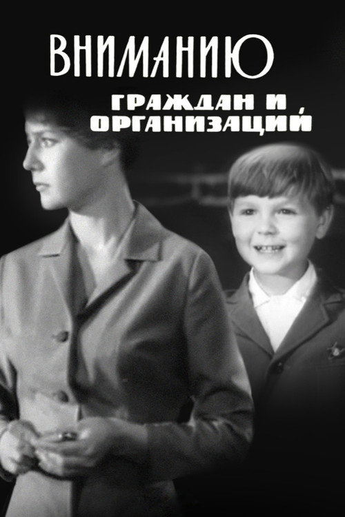 Movie poster for To the Attention of Citizens and Organizations (1966)