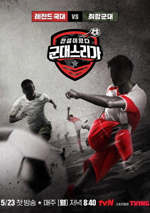 전설이떴다 군대스리가 poster