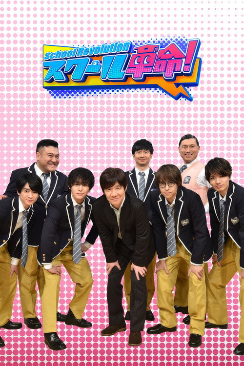 Series poster for School Revolution! (2009)