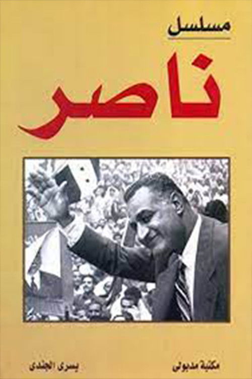 ناصر poster