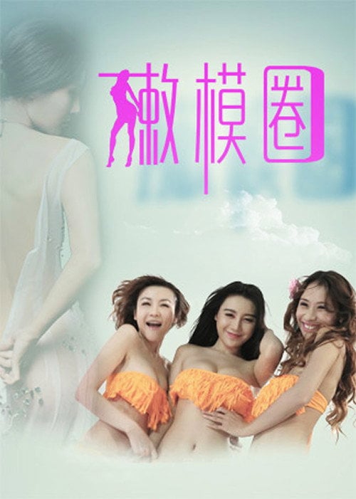Movie poster for Tender Model Circle (2013)