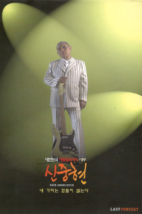 Movie poster for Shin Joong Hyun Last Concert: My Guitar Never Sleeps (2007)