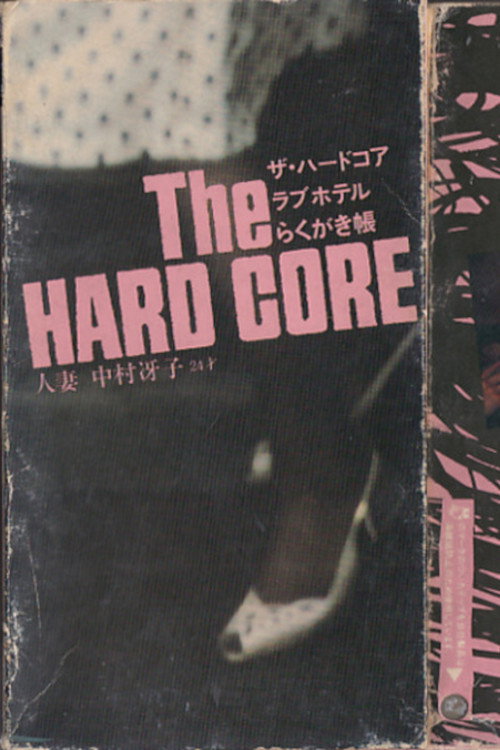 Movie poster for The Hardcore Love Hotel Graffiti Notebook: married woman Saeko Nakamura, 24 years old (1983)