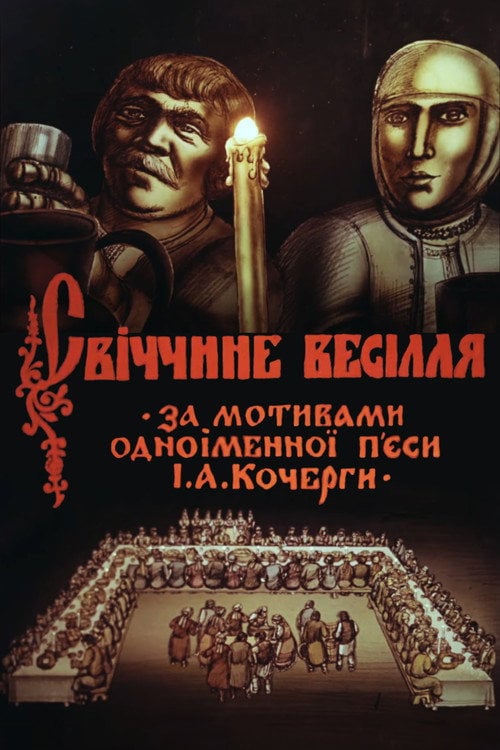 Movie poster for Svichka's Wedding (1982)