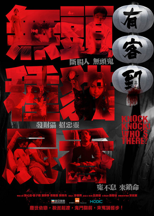 Movie poster for Knock Knock Who's There (2015)