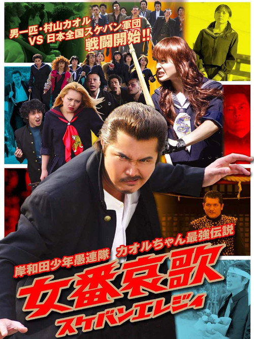 Movie poster for Young Thugs: Woman's Lament (Sukeban Elegy) (2007)