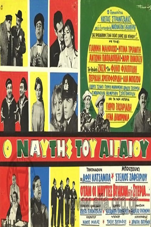 Movie poster for Ο ναύτης του Αιγαίου (1968)
