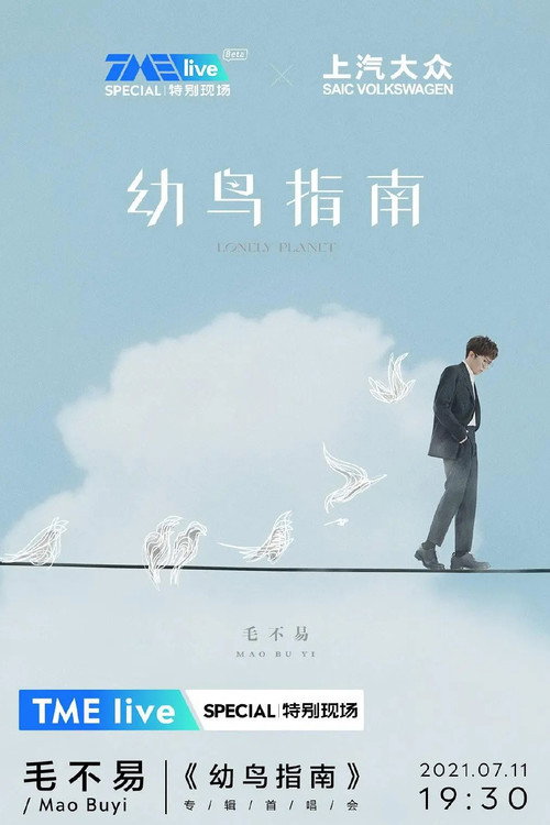 Movie poster for TME live 毛不易《幼鸟指南》专辑首唱会 (2021)