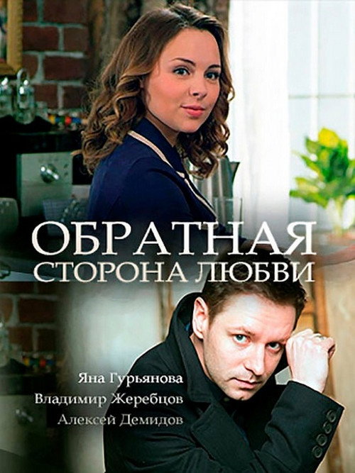 Movie poster for Обратная сторона любви (2018)