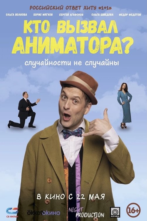 Movie poster for Кто вызвал аниматора? (2025)