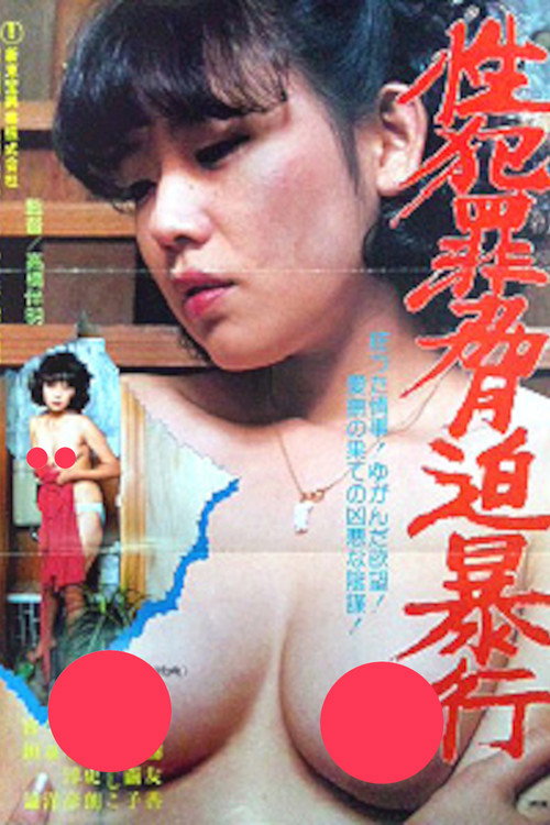 Movie poster for Sex Crime: Blackmail and Rape (1981)