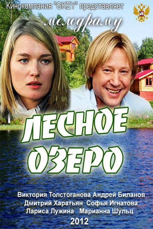 Movie poster for Forest Lake (2011)