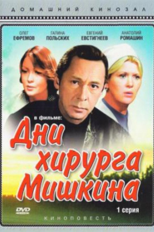 Movie poster for The Days of Surgeon Mishkin (1976)