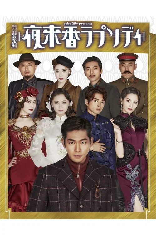 Movie poster for 夜来香ラプソディ (2022)