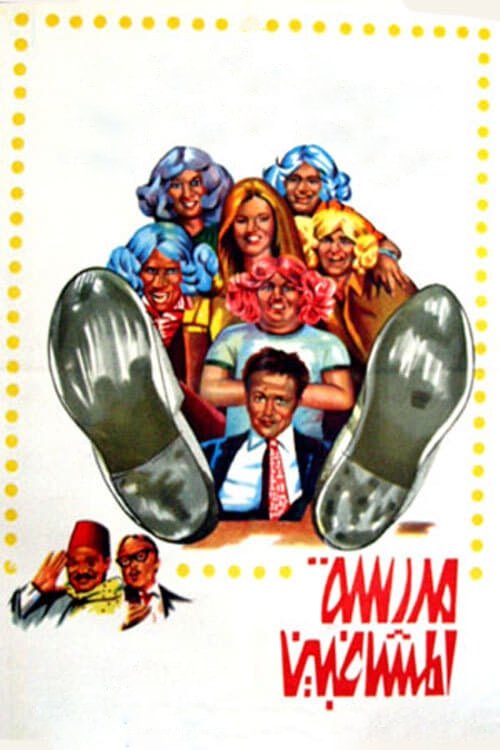 Movie poster for The School of Mischief (1973)