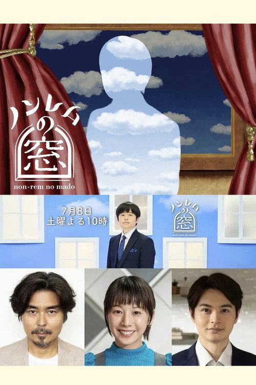 ノンレムの窓 2023 夏 poster
