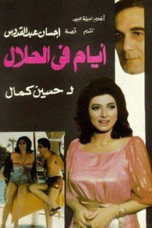 Movie poster for Permitted Days (1985)