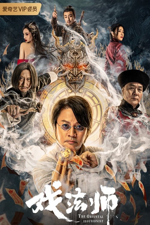 Movie poster for The Oriental Illusionist (2021)