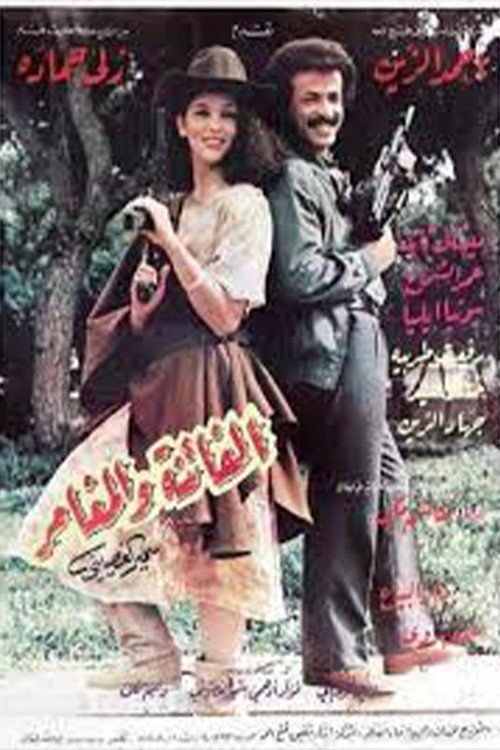 Movie poster for الفاتنة والمغامر (1985)