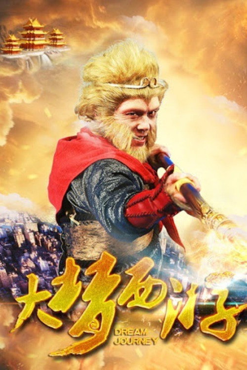Movie poster for Dream Journey (2016)