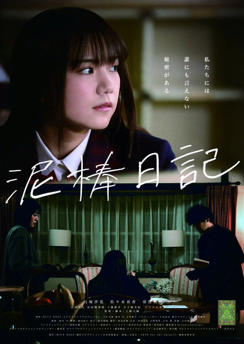 Movie poster for 泥棒日記 (2022)