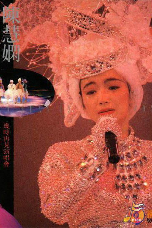 Movie poster for 陳慧嫻幾時再見演唱會 (1989)