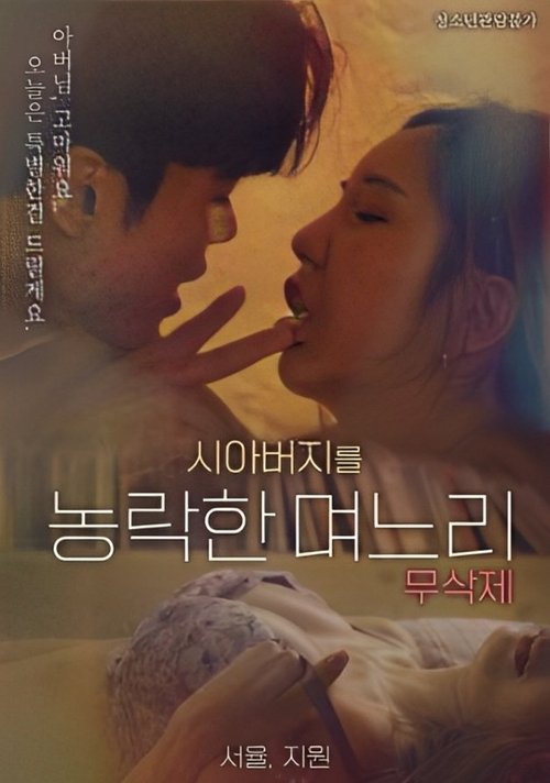 Movie poster for Daughter-in-law Who Cheated On Her Father-in-law (2023)