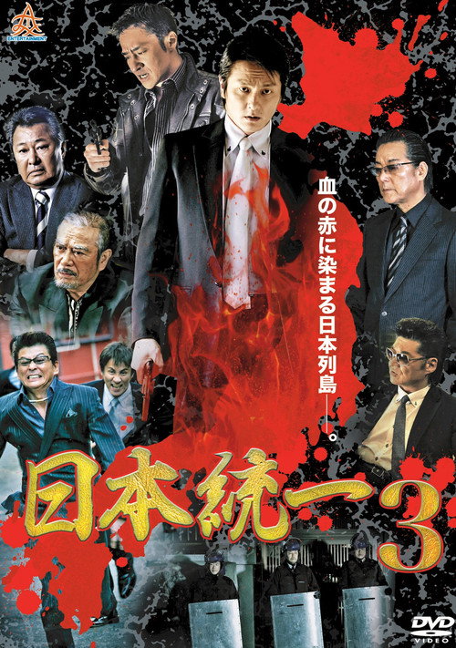 Movie poster for Unification Of Japan 3 (2013)