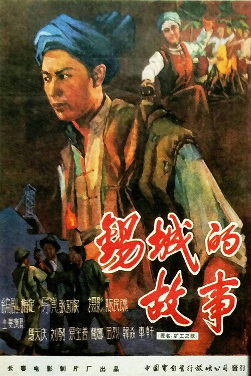 Movie poster for 锡城的故事 (1959)