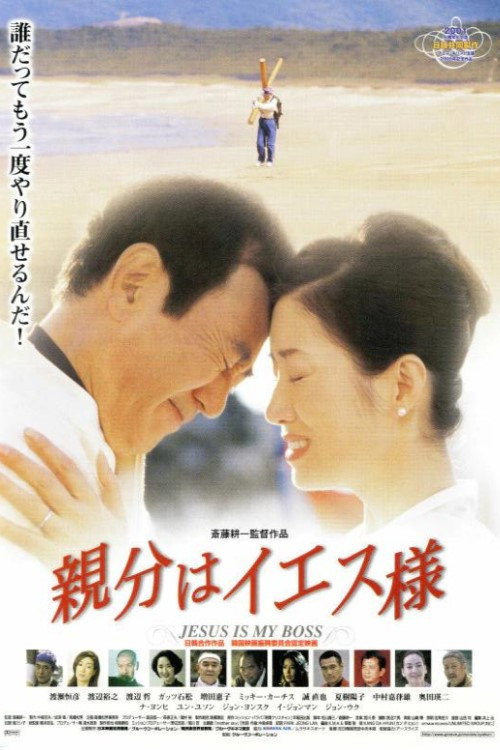 Movie poster for Jesus is My Boss (2001)