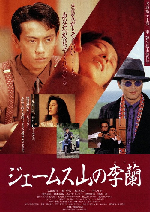 Movie poster for James Yama no Riran (1992)