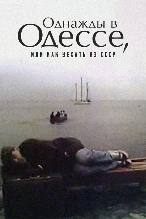 Movie poster for Once Upon A Time in Odessa, or How to Leave the USSR (1992)