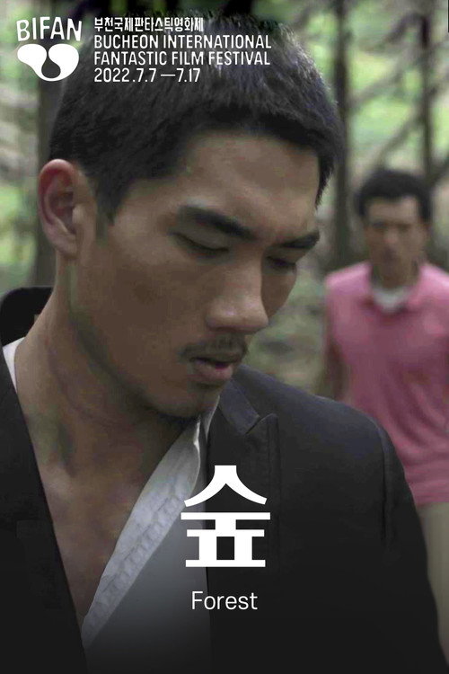 Movie poster for Forest (2012)