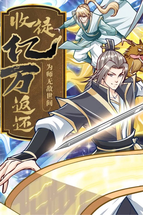 收徒亿万返还：为师无敌世间 动态漫 poster