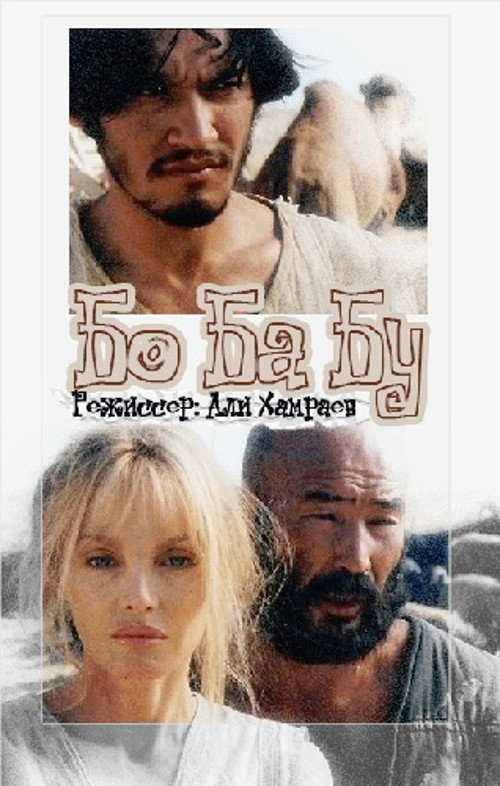 Movie poster for Bo Ba Bu (1998)