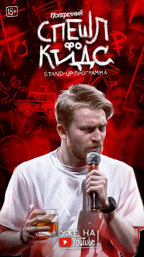 Movie poster for Danila Poperechny: Special for Kids (2020)