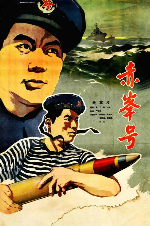 Movie poster for 赤峰号 (1960)