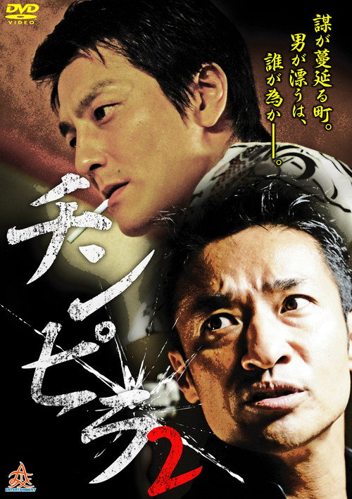 Movie poster for Chinpira 2 (2013)