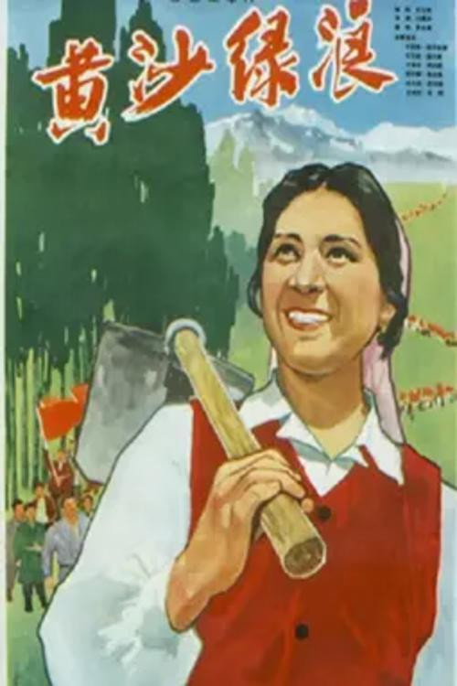 Movie poster for 黄沙绿浪 (1965)