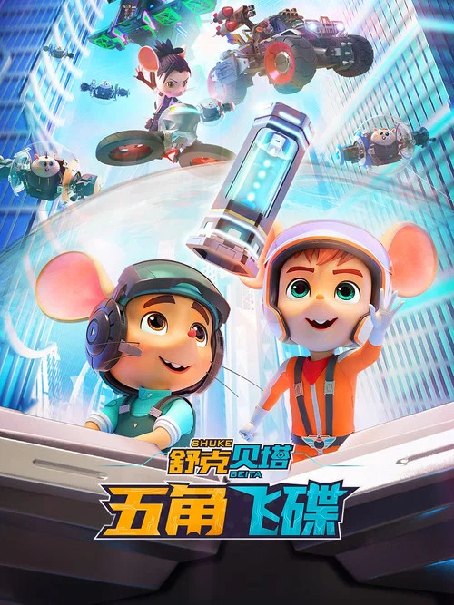 Movie poster for Shukberta - Pentagon Flying Saucer (2023)