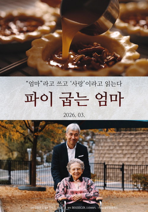 Movie poster for 파이 굽는 엄마 (2026)
