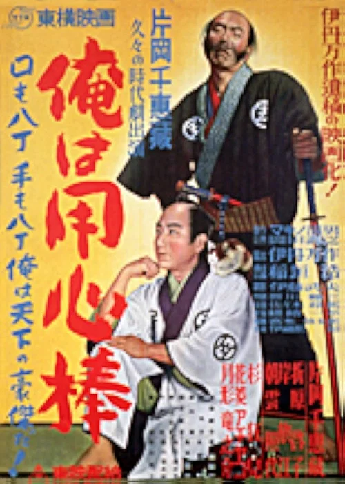 Movie poster for Ore wa yōjimbō (1950)